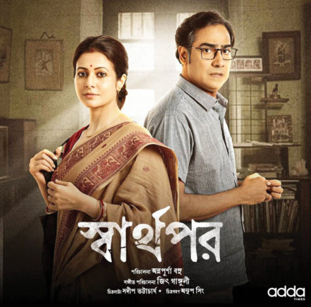 01-Bengali-Film-'Swarthopor'