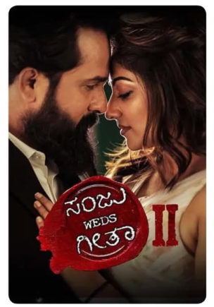 ಸಂಜು ವೆಡ್ಸ್ ಗೀತಾ 2 Movie Review: ಬಟ್ಟೆಯಂಗಡಿ ಬೊಂಬೆಗೆ ಉಡಿಸಿದ ರೇಷ್ಮೆ ಸೀರೆ!