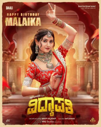 ವಿದ್ಯಾಪತಿ’ಗೆ ಜೋಡಿ ಸೂಪರ್ ಸ್ಟಾರ್ ವಿದ್ಯಾ…ಮಲೈಕಾ ವಸೂಪಲ್ ಬರ್ತಡೇಗೆ ಫಸ್ಟ್ ಗ್ಲಿಂಪ್ಸ್ ರಿಲೀಸ್*