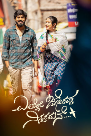 ‘ಎಲ್ಲೋ ಜೋಗಪ್ಪ ನಿನ್ನರಮನೆ’….ಫೆ.21ಕ್ಕೆ ರಿಲೀಸ್..