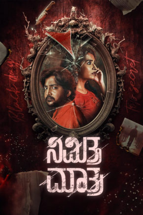 ‘ನಿಮಿತ್ತ ಮಾತ್ರ’ – ಪ್ರೇಕ್ಷಕರನ್ನು ಕಾಡಲು ಬರ್ತಿದೆ ವಿಶಿಷ್ಟವಾದ ಪ್ಯಾರಸೈಕಲಾಜಿಕಲ್ ಥ್ರಿಲ್ಲರ್