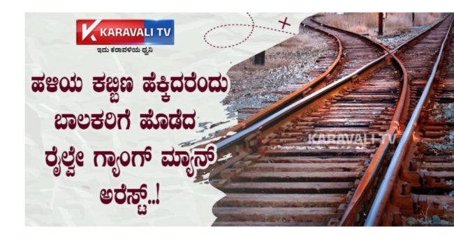ರೈಲ್ವೇ ಹಳಿಯ ಕಬ್ಬಿಣ ಕದ್ದ ಆರೋಪದ ಬಾಲಕರನ್ನು ಹಿಡಿದ ರೈಲ್ವೇ ಕಾವಲುಗಾರ !