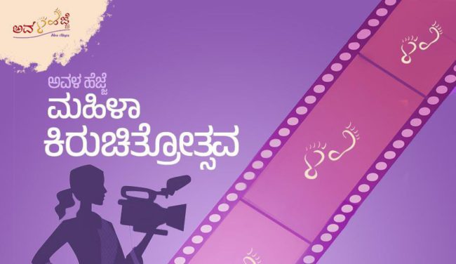 ಅವಳ ಹೆಜ್ಜೆ ಸ್ಪರ್ಧೆಗೆ ಮಹಿಳಾ ನಿರ್ಮಾಪಕ, ನಿರ್ದೇಶಕರಿಂದ ಅರ್ಜಿ ಆಹ್ವಾನ