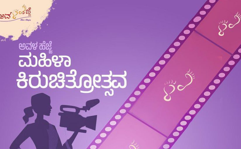ಅವಳ ಹೆಜ್ಜೆ ಸ್ಪರ್ಧೆಗೆ ಮಹಿಳಾ ನಿರ್ಮಾಪಕ, ನಿರ್ದೇಶಕರಿಂದ ಅರ್ಜಿ ಆಹ್ವಾನ