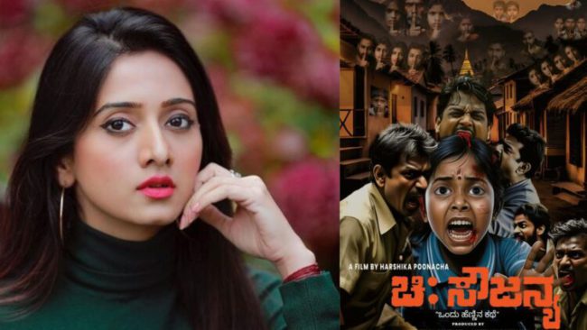 ಹರ್ಷಿಕಾ ಪೂಣಚ್ಚ ಚೊಚ್ಚಲ ನಿರ್ದೇಶನದ ಚಿತ್ರ ಚಿ:ಸೌಜನ್ಯ-“ಒಂದು ಹೆಣ್ಣಿನ ಕಥೆ” ಪೋಸ್ಟರ್ ಬಿಡುಗಡೆ