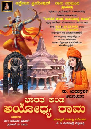 ಭಾರತ ಕಂಡ ಅಯೋಧ್ಯ ರಾಮ ವಿಡಿಯೋ ಹಾಡು ಬಿಡುಗಡೆ