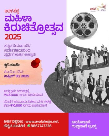 ಕನ್ನಡ ಮಹಿಳಾ ಕಿರುಚಿತ್ರೋತ್ಸವ