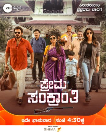 ಲವ್, ಕಾಮಿಡಿ ಮತ್ತು ಆಕ್ಷನ್ ನ ಸಮಾಗಮ-ಪ್ರೇಮ ಸಂಕ್ರಾಂತಿ