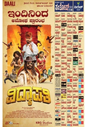 Movie Review: ಹಾಸ್ಯದ ಸೂತ್ರ ಹಿಡಿದು ಬಂದ ‘ವಿದ್ಯಾಪತಿ’
