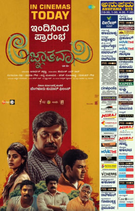 ಅಜ್ಞಾತವಾಸಿ Movie Review : ಒಂದು ಕೊಲೆಯ ಹಿಂದಿನ ಹಲವು ಪದರಗಳ ಕಥೆ
