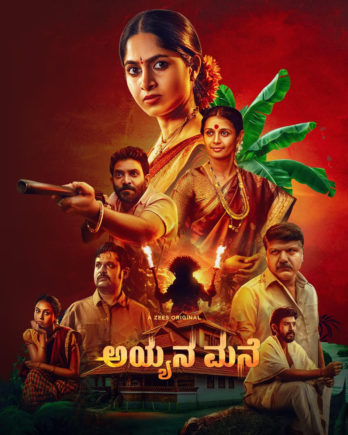 ಕನ್ವೆನಡದಲ್ಲೊಂದು ಹೊಸ ವೆಬ್ ಸೀರೀಸ್ 25ರಿಂದ ZEE5ನಲ್ಲಿ ʼಅಯ್ಯನ ಮನೆʼ ಸ್ಟ್ರೀಮಿಂಗ್!…