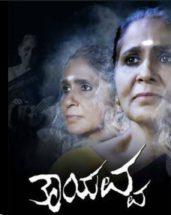 ಚಿತ್ರ ವಿಮರ್ಶೆ : ಮನೋರಂಜನೆ ಜೊತೆಗೆ ಸಾಮಾಜಿಕ ಸಂದೇಶ ಸಾರುವ ತಾಯವ್ವ