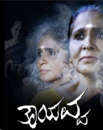 ಚಿತ್ರ ವಿಮರ್ಶೆ : ಮನೋರಂಜನೆ ಜೊತೆಗೆ ಸಾಮಾಜಿಕ ಸಂದೇಶ ಸಾರುವ ತಾಯವ್ವ