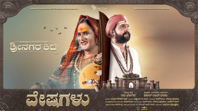ಜೋಗತಿ ವೇಷ ಧರಿಸಿದ ಶ್ರೀನಗರ ಕಿಟ್ಟಿ