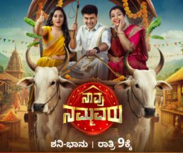 ಜೀ಼ ಕನ್ನಡದಲ್ಲಿ ಹೊಚ್ಚಹೊಸ ಶೋ; ನಾವು ನಮ್ಮವರು!