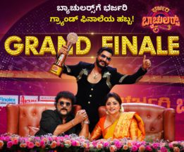 ಭರ್ಜರಿ ಬ್ಯಾಚುಲರ್ಸ್ ಸೀಸನ್ 2 ಫಿನಾಲೆ; ಯಾರ ಪಾಲಾಗಿದೆ ವಿನ್ನರ್ಸ್​ ಮಾಲೆ ?