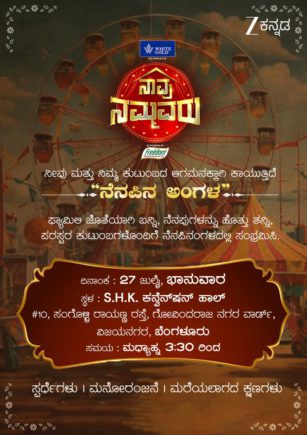 ‘ನೆನಪಿನ ಅಂಗಳ’ದಲ್ಲಿ ಸುಂದರ ಕ್ಷಣಗಳ ಮೆಲುಕು