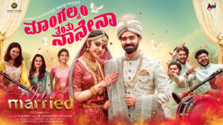 *ಜನಮನಸೂರೆಗೊಳ್ಳುತ್ತಿದೆ “ಜಸ್ಟ್ ಮ್ಯಾರೀಡ್” ಚಿತ್ರದ “ಮಾಂಗಲ್ಯಂ ತಂತು ನಾನೇನಾ” ಹಾಡು…
