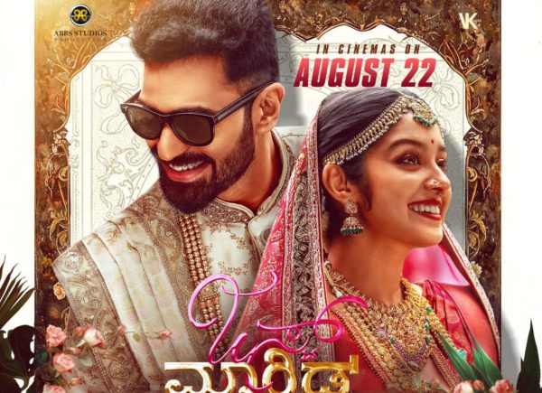 *ಆಗಸ್ಟ್ 22 ರಂದು ಅಜನೀಶ್ ಲೋಕನಾಥ್ ನಿರ್ಮಾಣದ “ಜಸ್ಟ್ ಮ್ಯಾರೀಡ್” ಚಿತ್ರ ತೆರೆಗೆ*… .