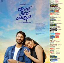 ಜೆನ್ ಜೀ ಪ್ರೇಮಿಗಳ ತವಕ ತಲ್ಲಣಗಳ ಕಥೆ – ದೂರ ತೀರ ಯಾನ