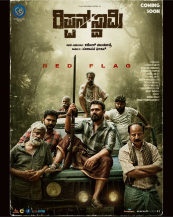 ರಿಲೀಸ್ ಗೆ ಮುನ್ನವೇ ಭರ್ಜರಿ ಹವಾ ಸೃಷ್ಟಿಸಿದ ‘ರಿಪ್ಪನ್ ಸ್ವಾಮಿ’ , ಪ್ರೇಕ್ಷಕರಿಂದ ಸಖತ್ ರೆಸ್ಪಾನ್ಸ್