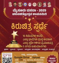 ದಸರಾ ಕಿರುಚಿತ್ರ ಸ್ಪರ್ಧೆ: ನಿಯಮಗಳು ಹೀಗಿವೆ