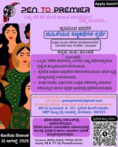 ನಿಮ್ಮ ಕತೆ ತೆರೆ ಮೇಲೆ ಕಾಣುವ ಕನಸಿದೆಯೇ?  ನಿಮ್ಮ ಮುಂದಿದೆ…
