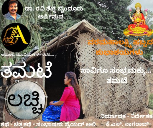 ಬಲಮುರಿ ಗಣಪತಿ ದೇವಸ್ಥಾನದಲ್ಲಿ ತಮಟೆ ಲಚ್ಚಿ ಚಿತ್ರಕ್ಕೆ ಚಾಲನೆ.