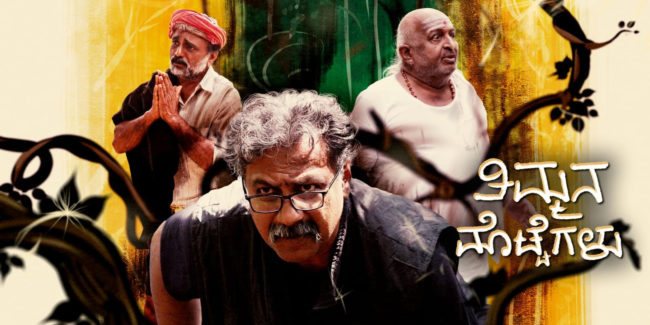 ಓಟಿಟಿಗೆ ಬಂತು ಹೊಸ ಚಿತ್ರ ‘ತಿಮ್ಮನ ಮೊಟ್ಟೆಗಳು’…..