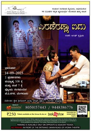 ಸಂಚಲನ ರಂಗತಂಡದಿಂದ “ಎರಡೆರಡ್ಲಾ ಐದು”