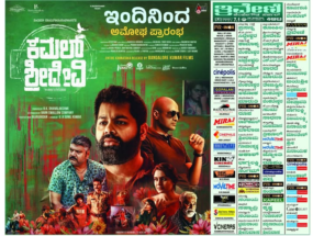 ಸಮಾಜದೊಳಗಿನ‌ ನಗ್ನ ಸತ್ಯಗಳ ತೆರೆದಿಡುವ ಕಥೆ – “ಕಮಲ್ ಶ್ರೀದೇವಿ”