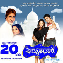 ಅಮೃತ ಧಾರೆಗೆ ಇಪ್ಪತ್ತು ವರ್ಷಗಳ ಸಂಭ್ರಮ….