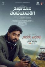 *ಹೊಂದಿಸಿ ಬರೆಯಿರಿ ನಿರ್ದೇಶಕರ ಹೊಸ ಸಾಹಸ ‘ತೀರ್ಥರೂಪ ತಂದೆಯವರಿಗೆ’ ಸಿನಿಮಾದ ಮೊದಲ ಹಾಡು ರಿಲೀಸ್*