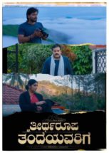 *ಹೊಂದಿಸಿ ಬರೆಯಿರಿ ನಿರ್ದೇಶಕರ ಹೊಸ ಸಾಹಸ ‘ತೀರ್ಥರೂಪ ತಂದೆಯವರಿಗೆ’ ಸಿನಿಮಾದ ಮೊದಲ ಹಾಡು ರಿಲೀಸ್*