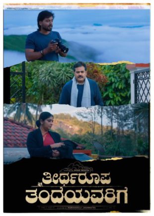 *ಹೊಂದಿಸಿ ಬರೆಯಿರಿ ನಿರ್ದೇಶಕರ ಹೊಸ ಸಾಹಸ ‘ತೀರ್ಥರೂಪ ತಂದೆಯವರಿಗೆ’ ಸಿನಿಮಾದ ಮೊದಲ ಹಾಡು ರಿಲೀಸ್*
