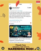 ಪ್ರಧಾನಿ ನರೇಂದ್ರ ಮೋದಿ ಅವರು ಹಂಚಿಕೊಂಡ ಕನ್ನಡದ ಹಾಡು…….