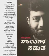ಅನಿರುದ್ಧ ಜತಕರ ಬರೆದಿರುವ ‘ಸಾಲುಗಳ ನಡುವೆ’ ಪುಸ್ತಕ ಬಿಡುಗಡೆ ….