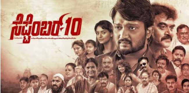 ಸಾಯಿಪ್ರಕಾಶ್ ಅವರ ನಿರ್ದೇಶನದ 105 ನೇ ಚಿತ್ರ   ‘ಸೆಪ್ಟೆಂಬರ್ 10’  ರಾಜ್ಯಾದ್ಯಂತ ಬಿಡುಗಡೆ!