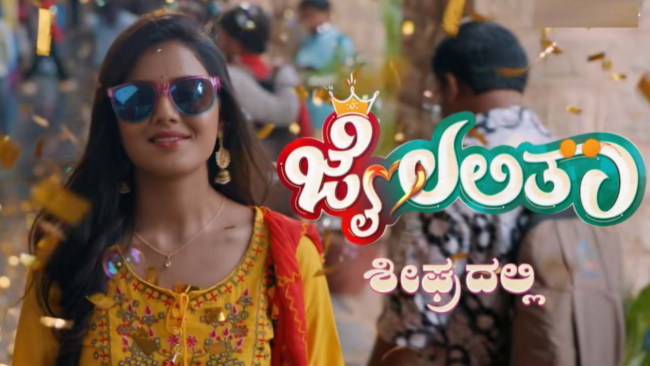 ಸ್ಟಾರ್ ಸುವರ್ಣದಲ್ಲಿ ಹೊಸ ಧಾರಾವಾಹಿ… ರಾಕಿಂಗ್ ಸ್ಟಾರ್‌ ಯಶ್​ನ ಮದುವೆ ಆಗೋ ಕನಸುಕಾಣೋ ಜೈಲಲಿತಾ