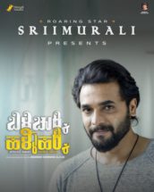 ಬಿಳಿಚುಕ್ಕಿ ಹಳ್ಳಿಹಕ್ಕಿ: ಕಂಟೆಂಟಿನ ಕಸುವಿಗೆ ಮನಸೋತು ಸಾಥ್ ಕೊಟ್ಟರು ಶ್ರೀಮುರುಳಿ!