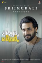 ಬಿಳಿಚುಕ್ಕಿ ಹಳ್ಳಿಹಕ್ಕಿ: ಕಂಟೆಂಟಿನ ಕಸುವಿಗೆ ಮನಸೋತು ಸಾಥ್ ಕೊಟ್ಟರು ಶ್ರೀಮುರುಳಿ!