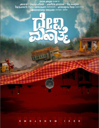 *ಮರ್ಯಾದೆ ಪ್ರಶ್ನೆ ನಿರ್ದೇಶಕರ ಹೊಸ ಸಿನಿಮಾ ಅನೌನ್ಸ್..’ದೇವಿ ಮಹಾತ್ಮೆ’ಯೊಂದಿಗೆ ಬಂದ ನಾಗರಾಜ ಸೋಮಯಾಜಿ…….