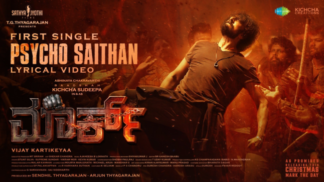 ಕಿಚ್ಚ ಸುದೀಪ್‌ ನಟನೆಯ ʼಮಾರ್ಕ್‌ʼ ಚಿತ್ರದ ಮೊದಲ ಹಾಡು ʼಸೈಕೋ ಸೈತಾನ್‌ʼ ರಿಲೀಸ್‌