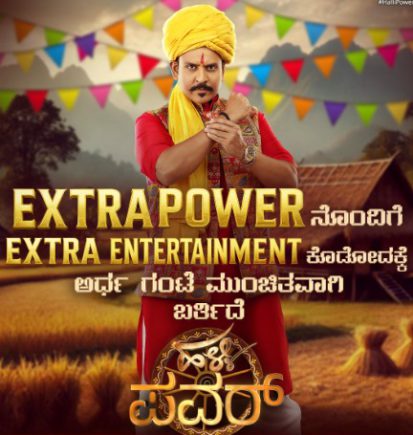 ಬದಲಾದ ಸಮಯದಲ್ಲಿ ‘ಹಳ್ಳಿ ಪವರ್’