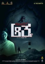 ಹೊಸ ಪ್ರತಿಭೆಗಳ ಕ್ರೈಂ ಹಾರರ್ ‘ಇನಿಯನ ಆತ್ಮ’ ಟ್ರೇಲರ್ ಮತ್ತು ಹಾಡು ರಿಲೀಸ್