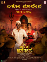 *ದಿ ರೈಸ್ ಆಫ್ ಅಶೋಕ ಸಿನಿಮಾದ ಮೊದಲ ಹಾಡು ರಿಲೀಸ್..ಮಾದೇವನ ಪರಾಕಾಷ್ಠೆಯಲ್ಲಿ ಸತೀಶ್ ನೀನಾಸಂ……..