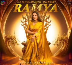 ರಮ್ಯಾ ಹುಟ್ಟು ಹಬ್ಬಕ್ಕೆ ಗುಡ್ ನ್ಯೂಸ್ ಬರಬಹುದೇ….