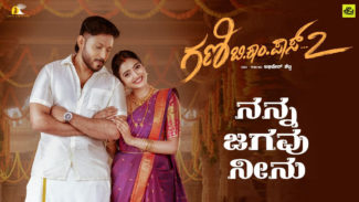 *ನಮ್ಮ ಗಣಿ ಬಿಕಾಂ‌ ಪಾಸ್-2 ಸಿನಿಮಾದ ಮೊದಲ ಹಾಡು ಅನಾವರಣ……