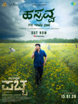 ಸಂಚಿತ್ ಸಂಜೀವ್ ನಟನೆಯ ‌ಮ್ಯಾಂಗೋ ಪಚ್ಚ ಸಿನಿಮಾದ ಹಸ್ರವ್ವ ಹಾಡು ರಿಲೀಸ್!