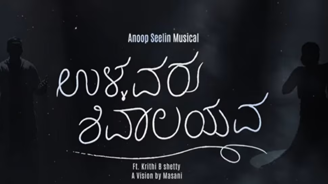 ಬಸವಣ್ಣನ ವಚನಕ್ಕೆ ಹೊಸ ರೂಪ ಕೊಟ್ಟ ಅನೂಪ್ ಸೀಳಿನ್, “ಉಳ್ಳವರು ಶಿವಾಲಯವ” ಹಾಡು ರಿಲೀಸ್